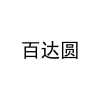 百达圆 