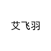 [3类]艾飞羽