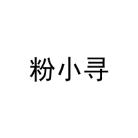 [3类]粉小寻
