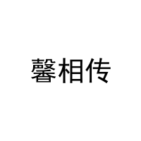 馨相传 