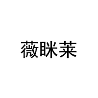 薇眯莱 