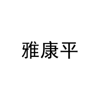[3类]雅康平