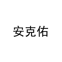 [3类]安克佑
