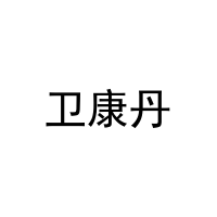 卫康丹 