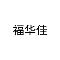 [3类]福华佳