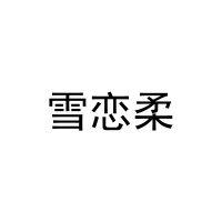 [3类]雪恋柔