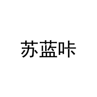 苏蓝咔 