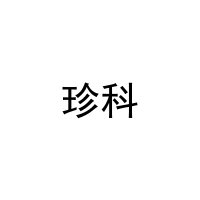 珍科 