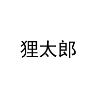 [3类]狸太郎