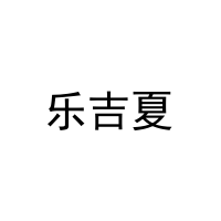 [3类]乐吉夏