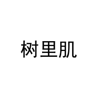 树里肌 