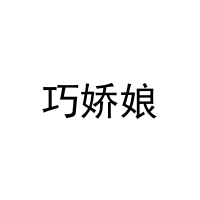 [3类]巧娇娘