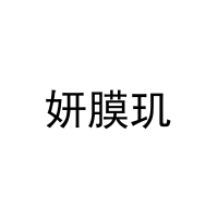 妍膜玑 