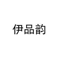 伊品韵 