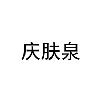 庆肤泉 