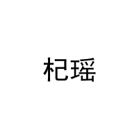 杞瑶 