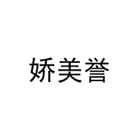 [3类]娇美誉