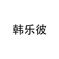 韩乐彼 