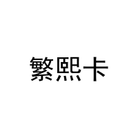 [3类]繁熙卡