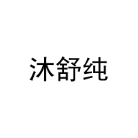 [3类]沐舒纯
