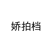 [3类]娇拍档