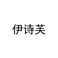 伊诗芙 