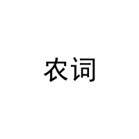 农词 