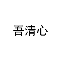 [3类]吾清心