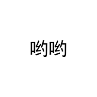 哟哟 