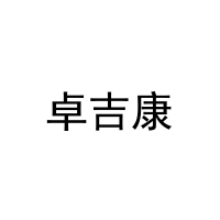 卓吉康 