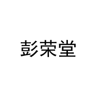 彭荣堂 