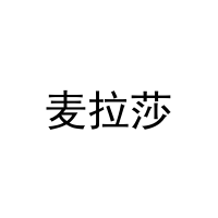 [3类]麦拉莎