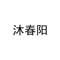 沐春阳 