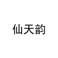 [3类]仙天韵