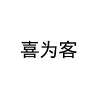 喜为客 