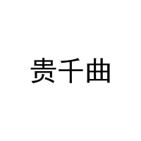 贵千曲 