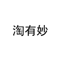 [3类]淘有妙