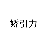娇引力 