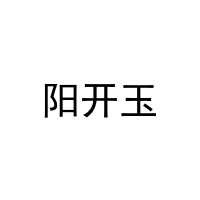[3类]阳开玉