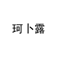 [3类]珂卜露