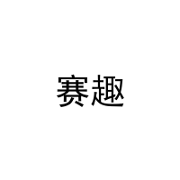 [3类]赛趣