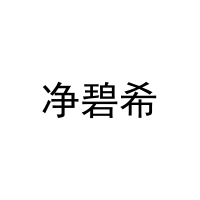 净碧希 