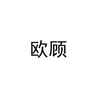 [3类]欧顾