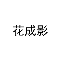 [3类]花成影