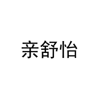 [3类]亲舒怡