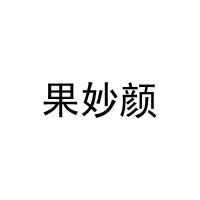 [3类]果妙颜
