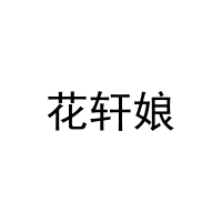 花轩娘 