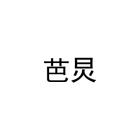 芭炅 