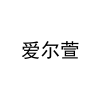 爱尔萱 