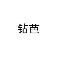 钻芭 